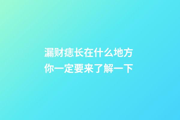 漏财痣长在什么地方 你一定要来了解一下